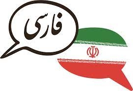 أجيد اللغة الفارسية